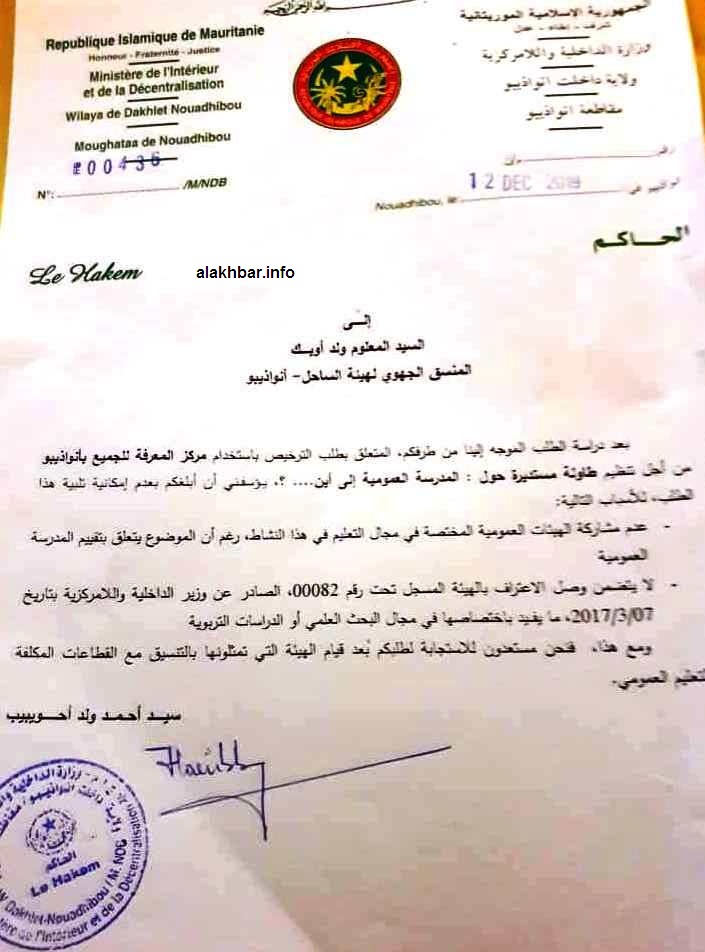 سلطات نواذيبو ترفض الترخيص لندوة لهيئة الساحل