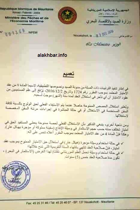 وزير الصيد :تأخر 6 أشهر في استغلال عقد الإمتياز موجب لسحبه