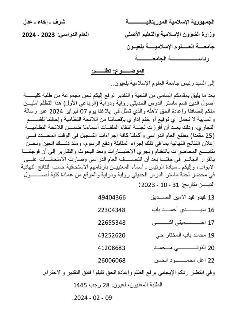 طلبة بجامعة العيون يُطالبون رئيس الجامعة بإعادتهم "لماستر الدرس الحديثي"