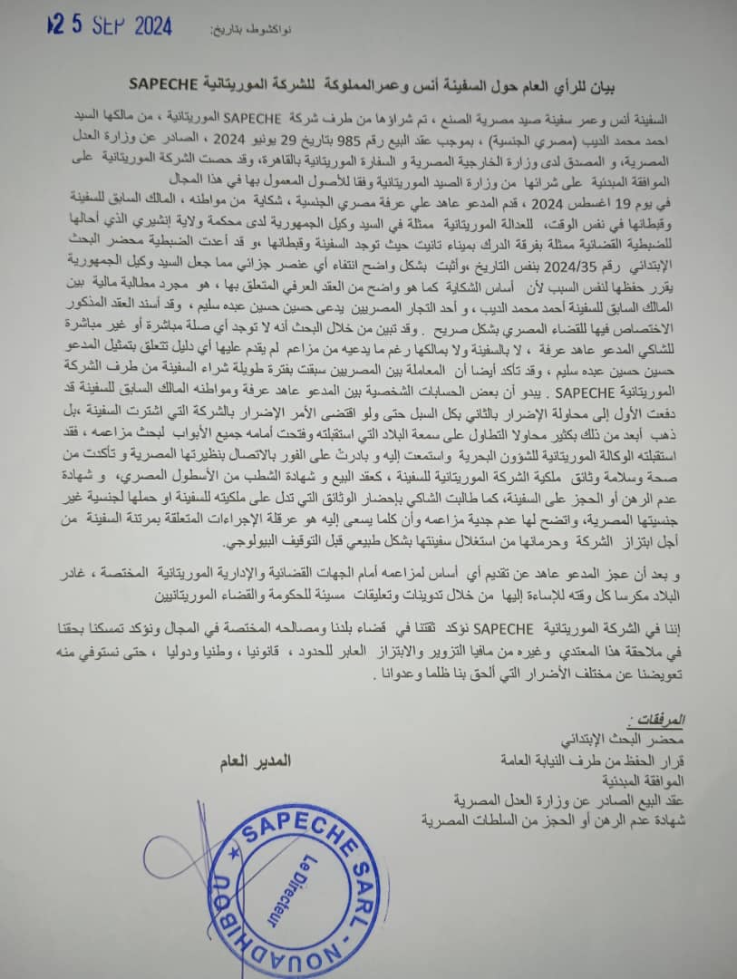 شركة موريتانية تؤكد ملكية السفينة المحجوزة وتتمسك بملاحقة "مصري أضر بها"