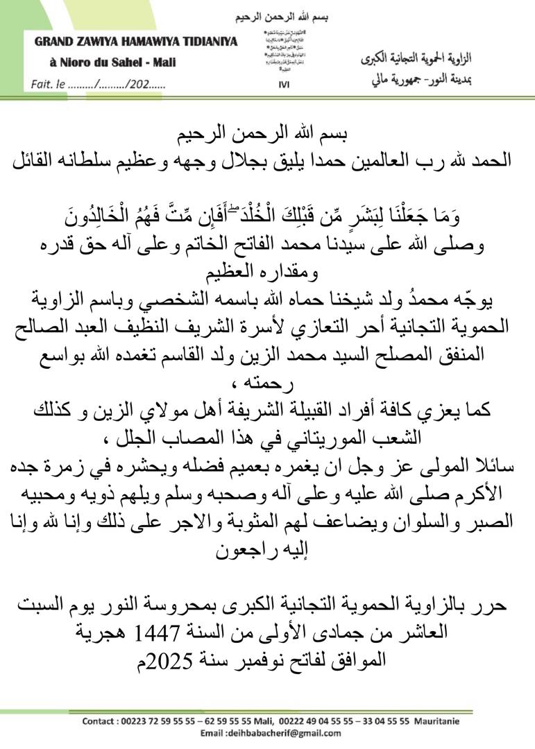 شيخ الحموية بمدينة انيور يعزي في الشيخ محمد الزين القاسم