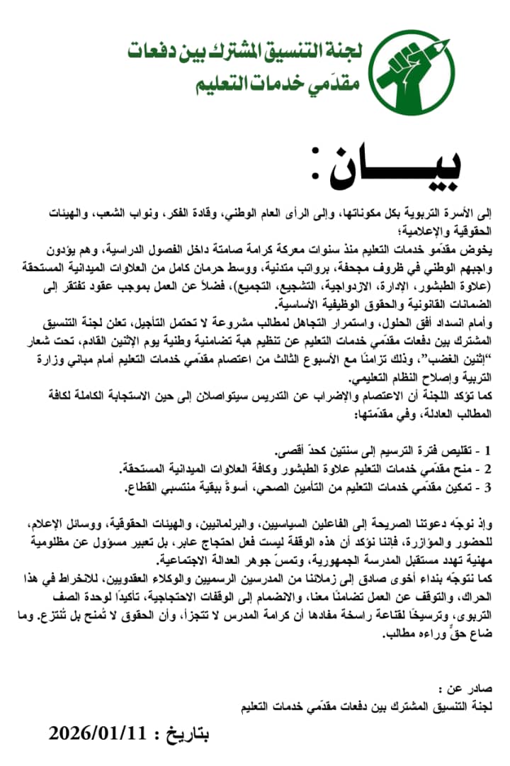 مجموعة من مقدمي خدمات التعليم تعلن عن خطوات تصعيدية جديدة