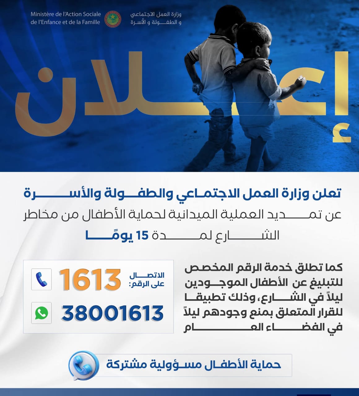 وزارة العمل الاجتماعي تُعلن تمديد حملة حماية الأطفال 15 يوما 