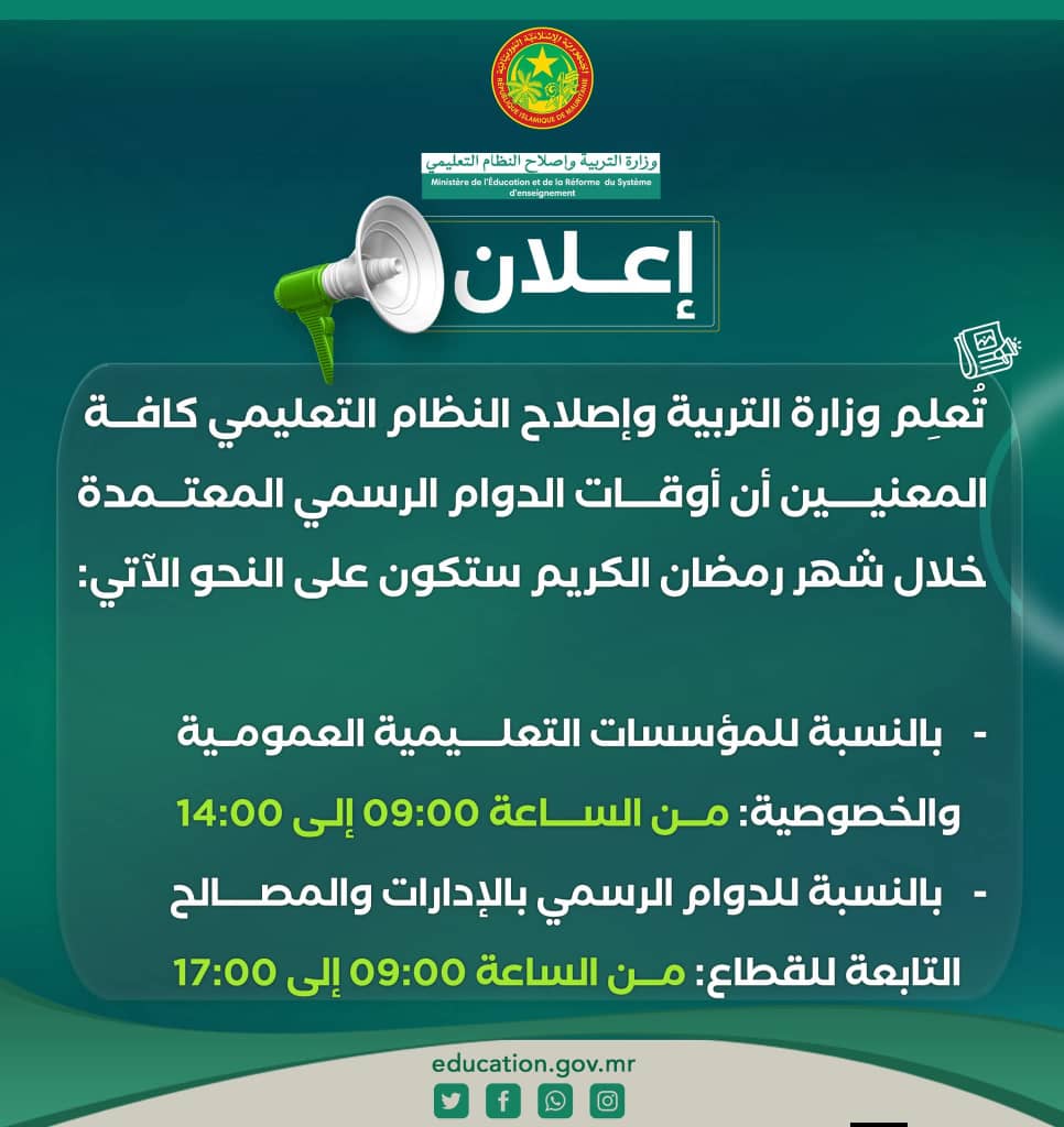 وزارة التربية تعلن أوقات الدوام الرسمي خلال شهر رمضان 