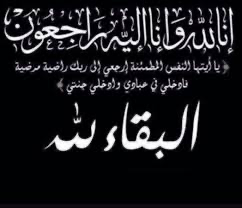 بيان شكر موجه للمعزين من أسرة الفقيد الراحل بلال ولد حمزة