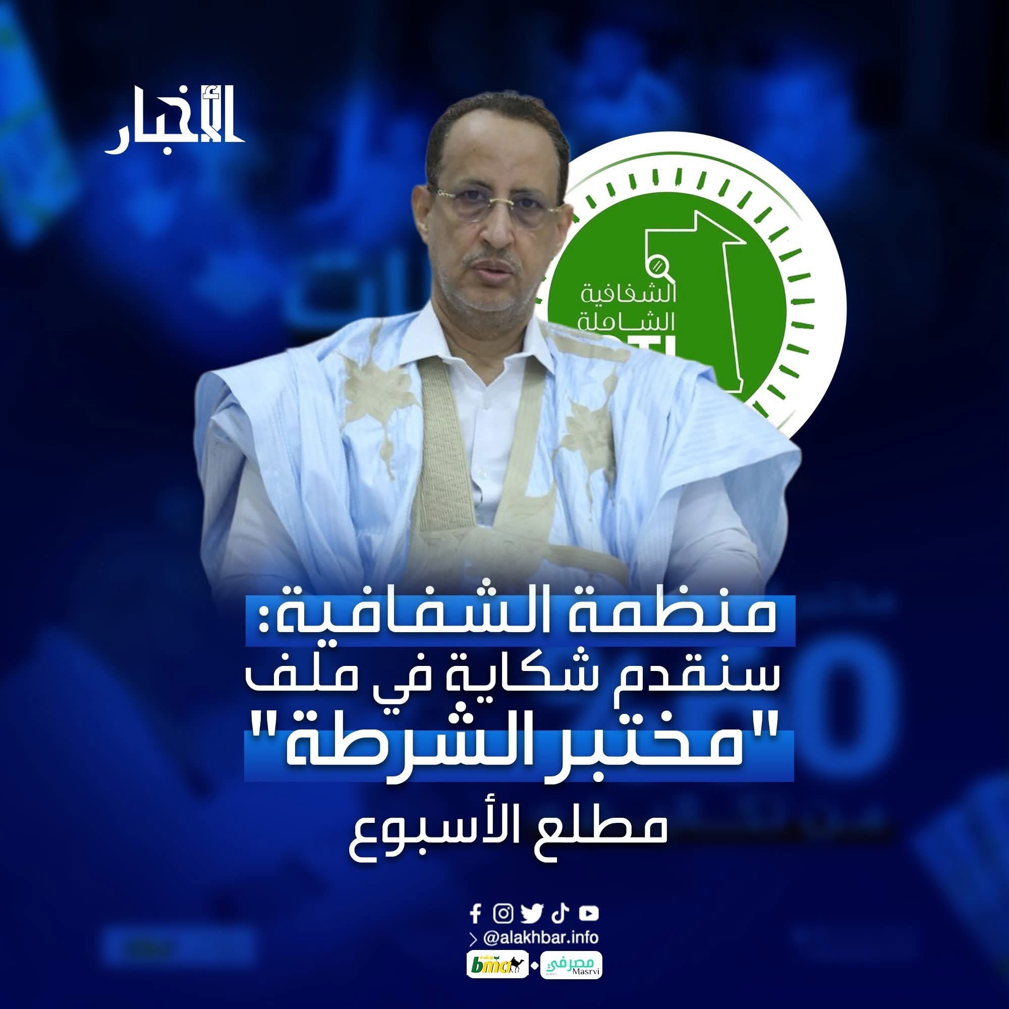 منظمة الشفافية: سنقدم شكاية في ملف "مختبر الشرطة" مطلع الأسبوع