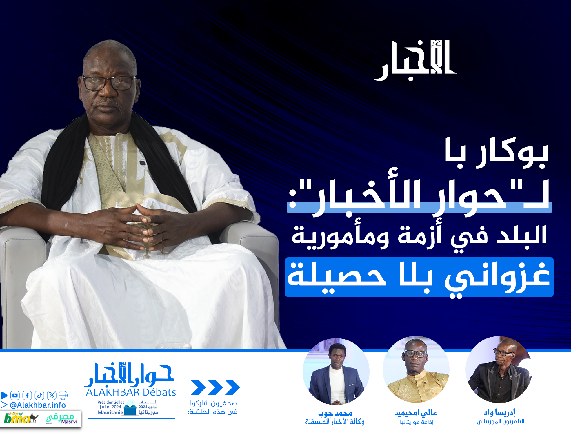 بوكار با لحوار الأخبار: البلد في أزمة ومأمورية غزواني بلا حصيلة (فيديو)