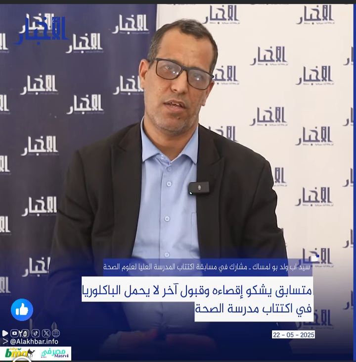متسابق يشكو إقصاءه وقبول آخر لا يحمل الباكلوريا في اكتتاب مدرسة الصحة
