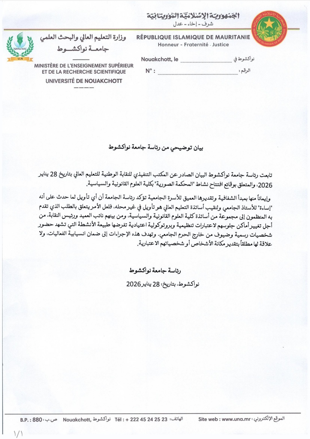 جامعة نواكشوط تنفي تأويل ما حدث "بالمحكمة الصورية" على أنه "إساءة"