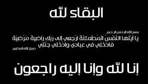 مرثية للسالمة بنت هاشم – الشيخ بلعمش