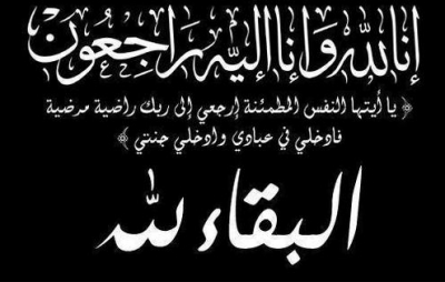شكر و امتنان من أسرة أهل لعبيد لحمر ولد ارميظين