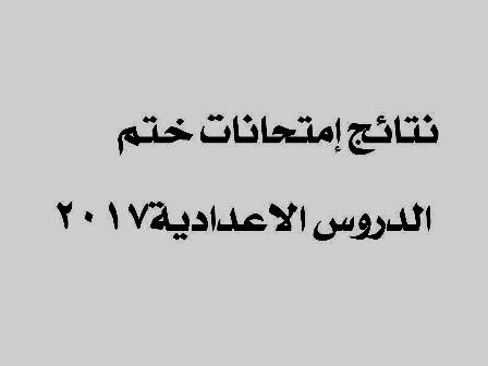 "الأخبار" تنشر نتائج امتحانات شهادة ختم الدروس الإعدادية