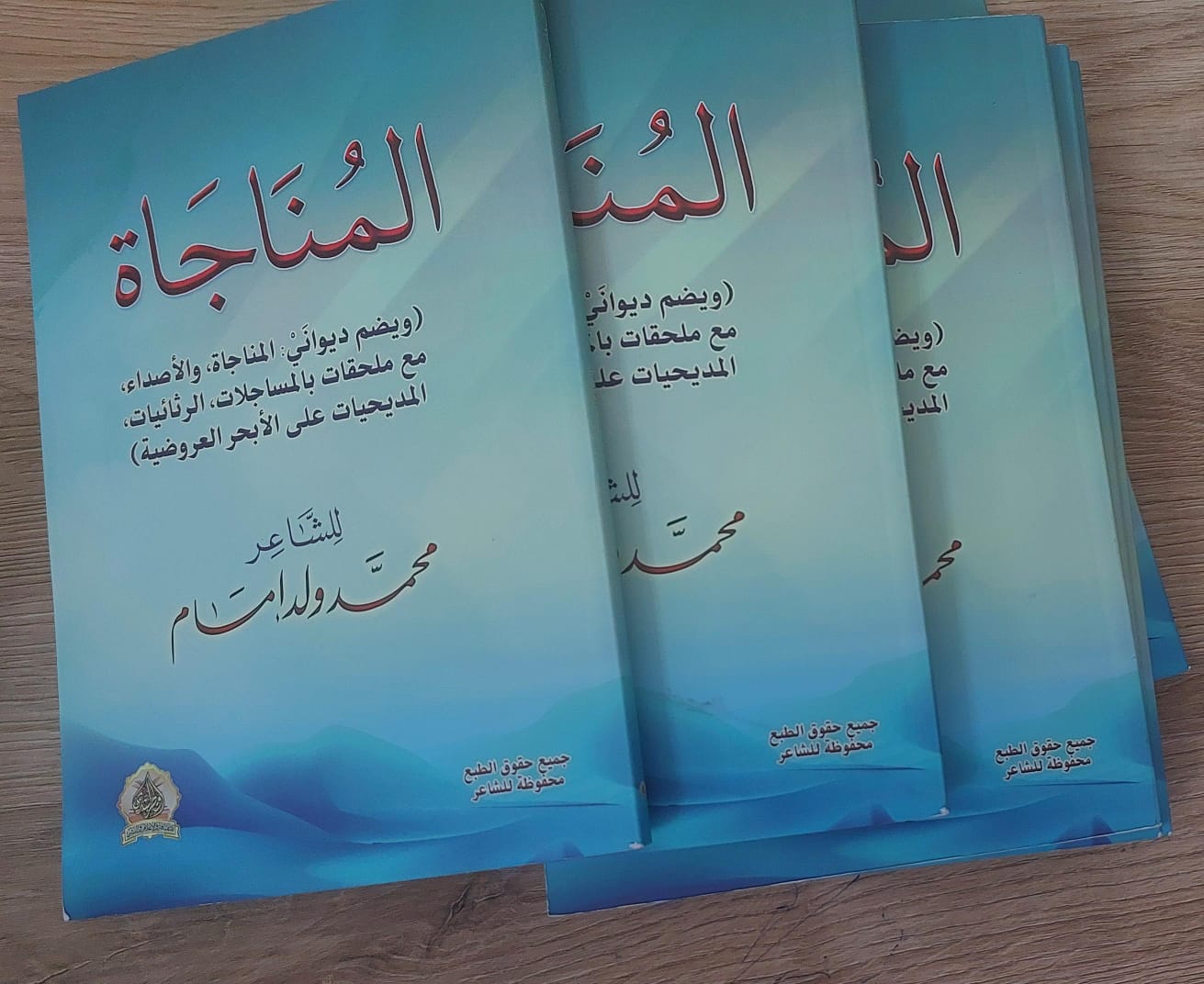 "المناجاة".. ديوان جديد للشاعر محمد ولد إمام