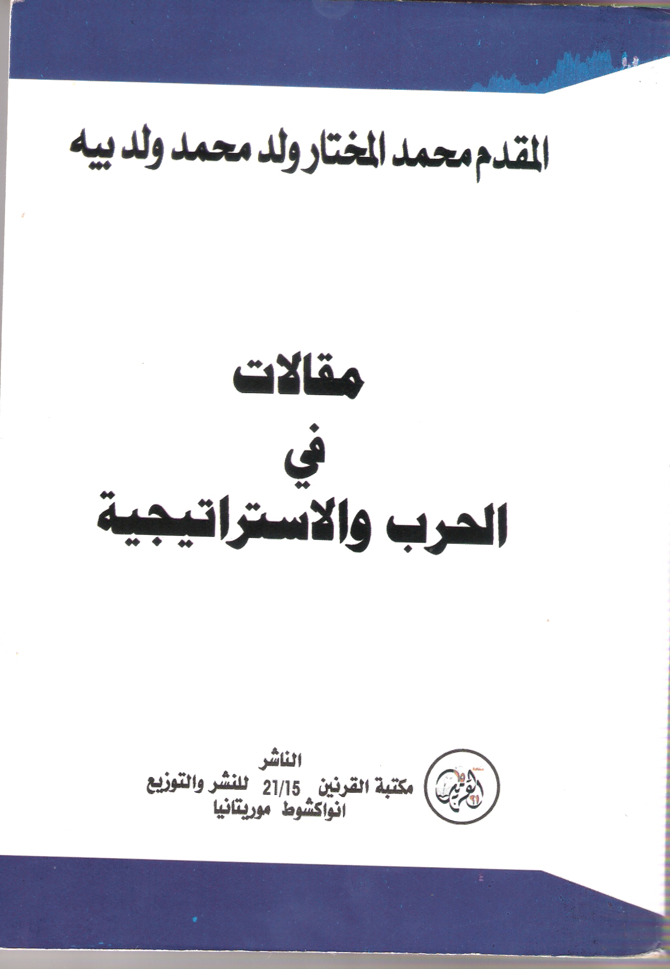 حرب المجنون على القوي!