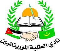 الطلاب في الأردن يقدمون مطالبهم للجنة تصفية السفارة