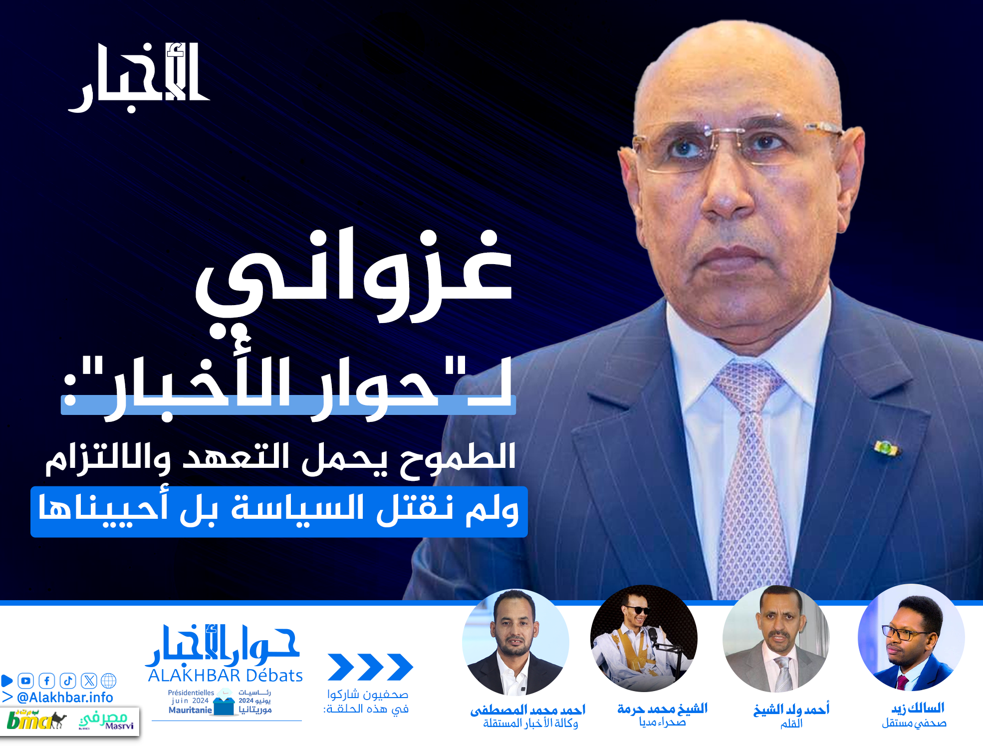 غزواني لـ "حوار الأخبار": الطموح يحمل التعهد والالتزام ولم نقتل السياسة بل أحييناها