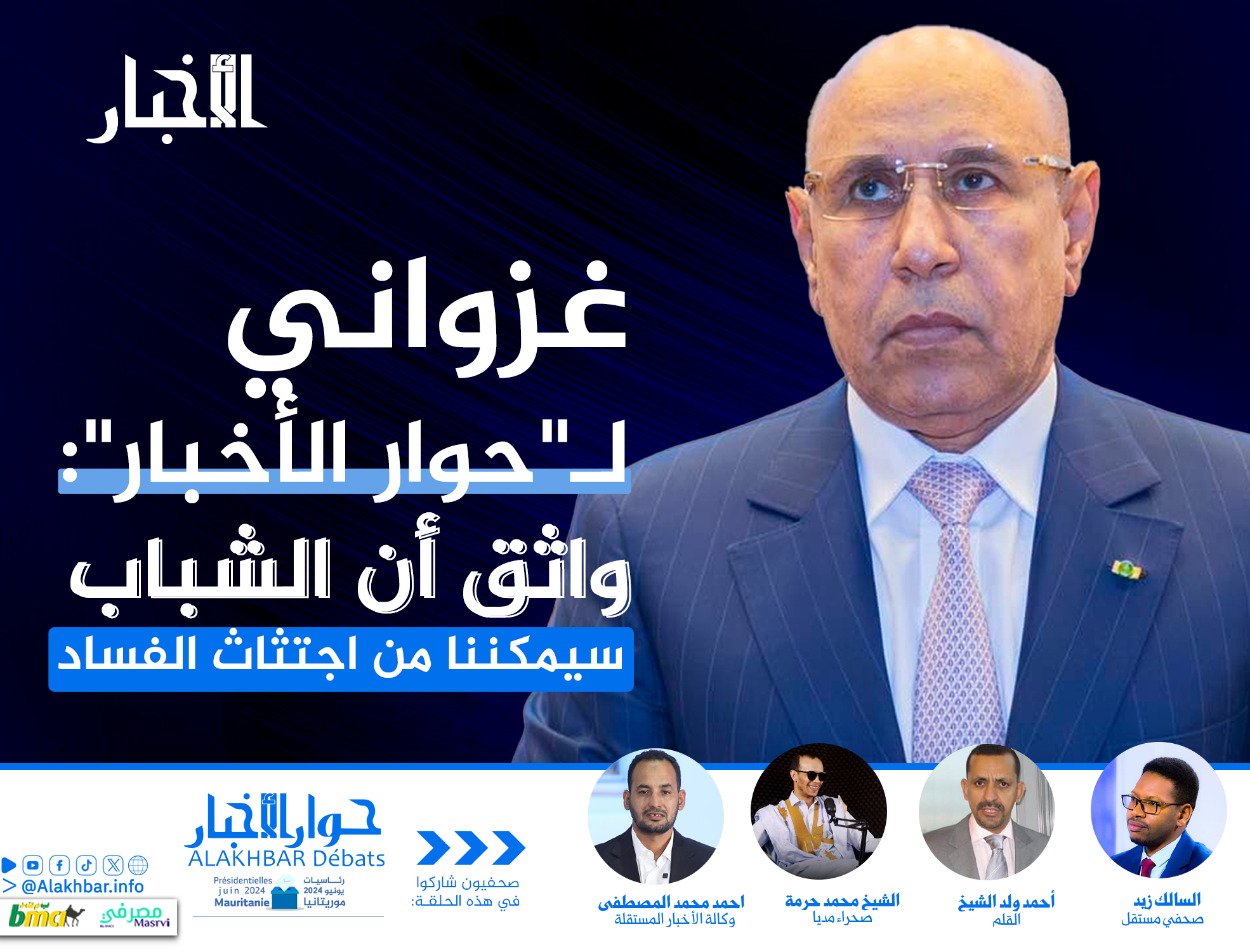 غزواني لـ"حوار الأخبار": واثق أن الشباب سيمكننا من اجتثاث الفساد