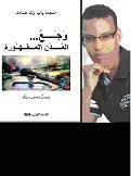 قراءة في ديوان: وجع المدن المقهورة