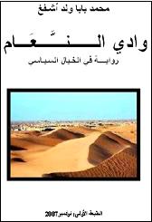 روايــة وادي النــَّعام..